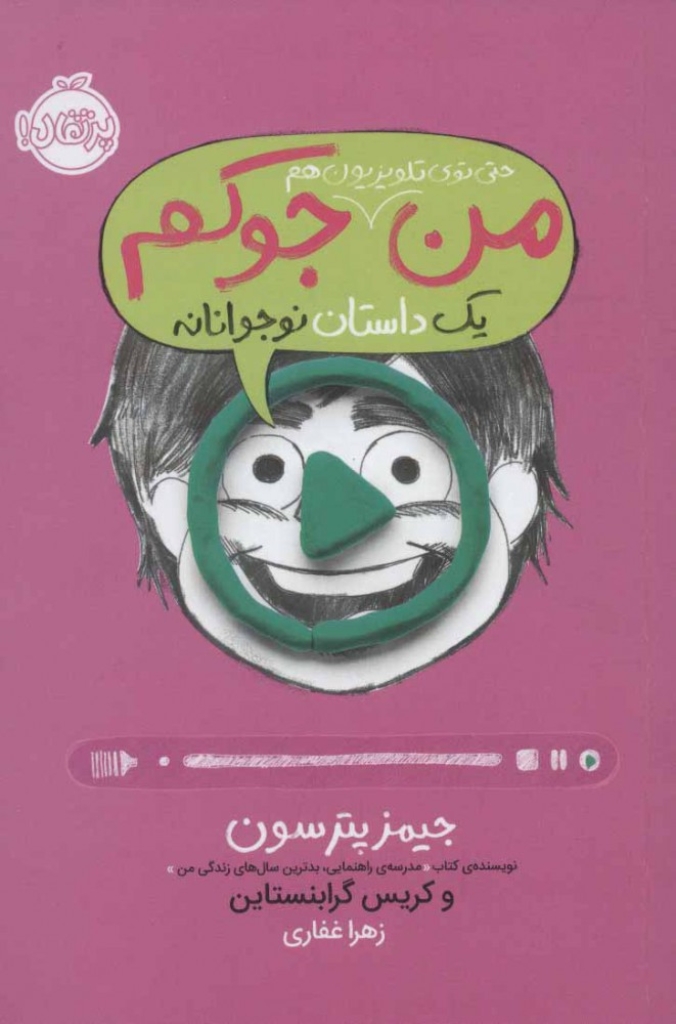تصویر  من حتی تو تلویزیون هم جوکم (رقعی-شمیز)